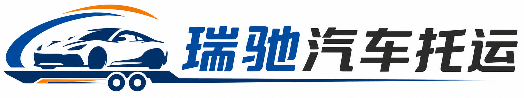 弥渡县瑞驰｜汽车托运_轿车托运_私家车异地运车_新能源车辆托运